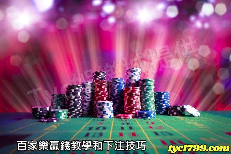 百家樂贏錢教學和下注技巧