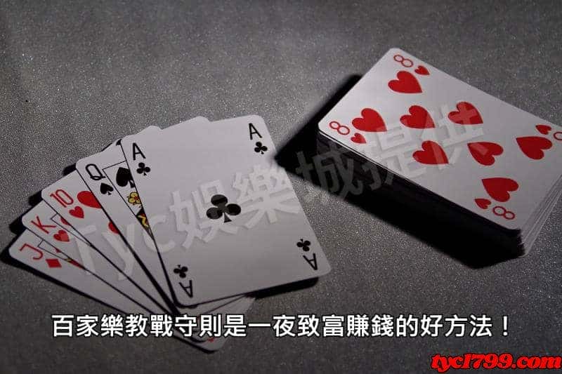 百家樂教戰守則室一夜致富賺錢的好方法