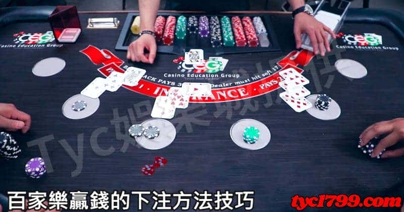 百家樂贏錢的下注方法技巧