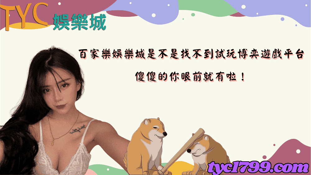 百家樂娛樂城是不是找不到試玩博奕遊戲平台，傻傻的你眼前就有啦！