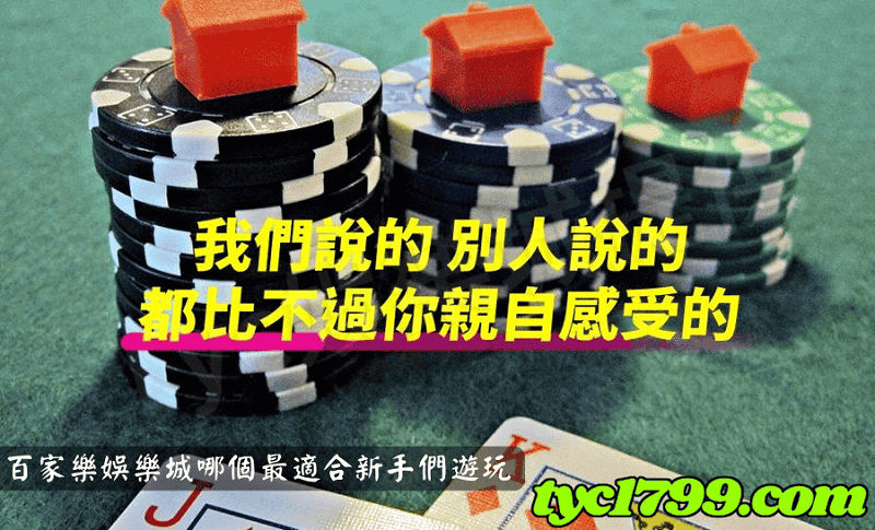 百家樂娛樂城哪個最適合新手們遊玩