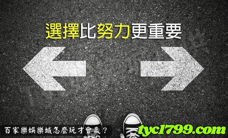 百家樂娛樂城怎麼玩才會贏？