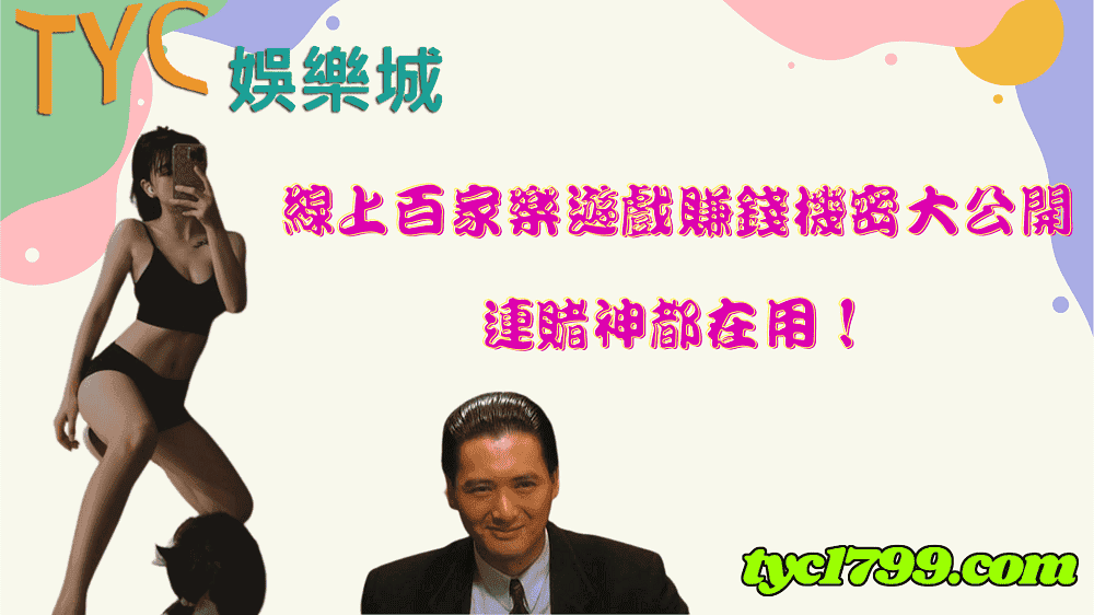 線上百家樂遊戲賺錢機密大公開,連賭神都在用!