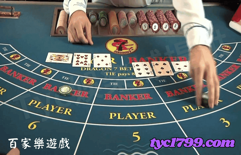 百家樂遊戲