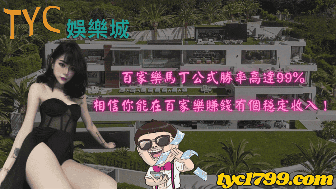 百家樂馬丁公式勝率高達99%,相信你能在百家樂賺錢有個穩定收入!