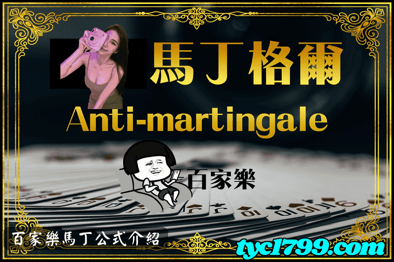 百家樂馬丁公式介紹