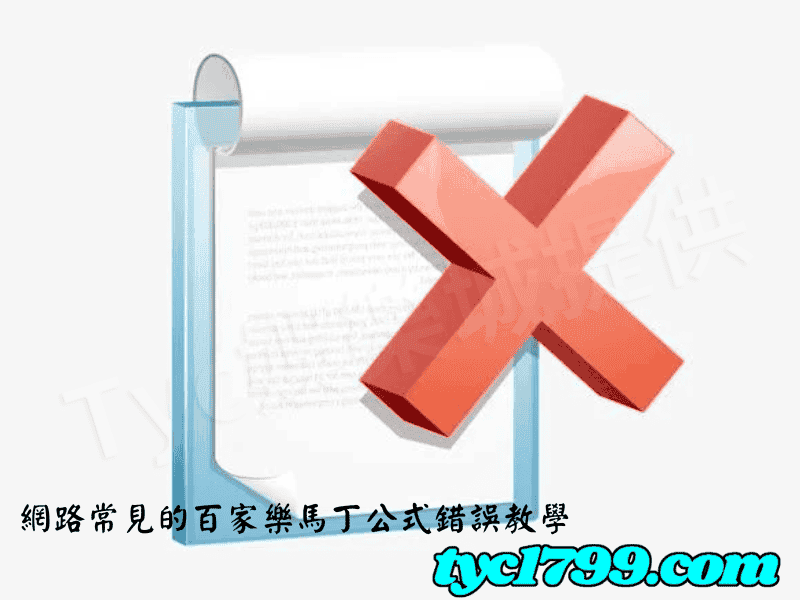 網路常見的百家樂馬丁公式錯誤教學