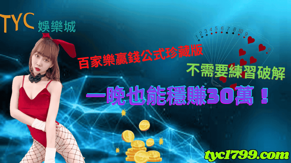 百家樂贏錢公式珍藏版不需要練習破解，一晚也能穩賺30萬！