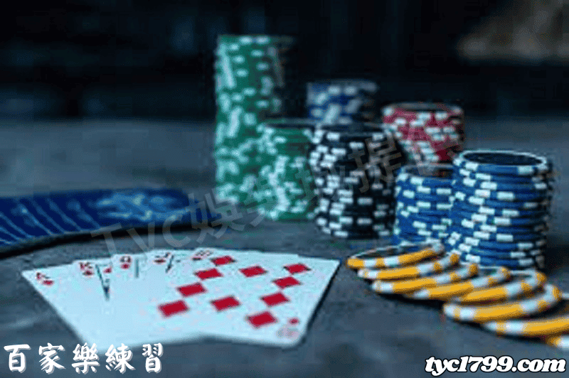百家樂練習