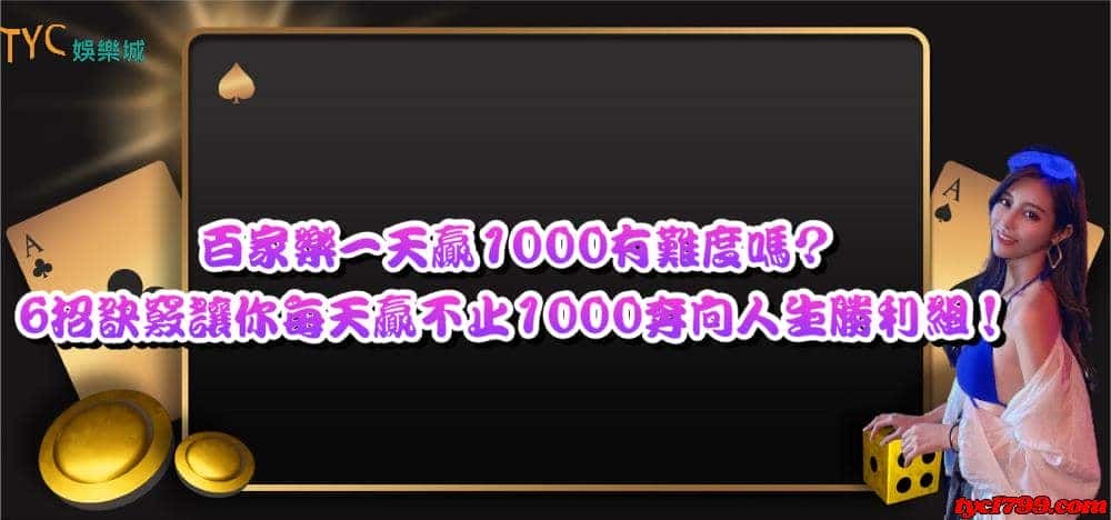 百家樂一天贏1000有難度嗎?6招訣竅讓你每天贏不止1000奔向人生勝利組！