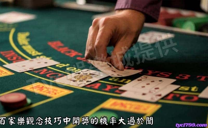 百家樂觀念技巧中開獎的機率大過於聞