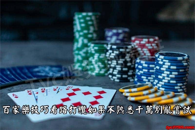 百家樂技巧看路打纜如果不熟悉千萬別亂嘗試