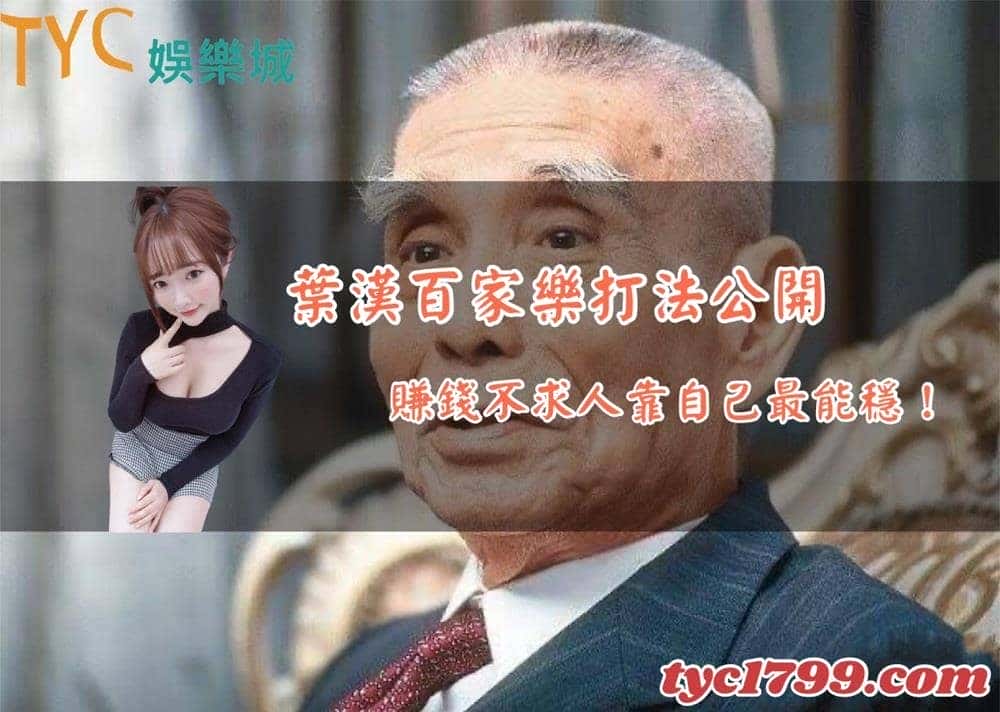 葉漢百家樂打法公開,賺錢不求人靠自己最能穩!