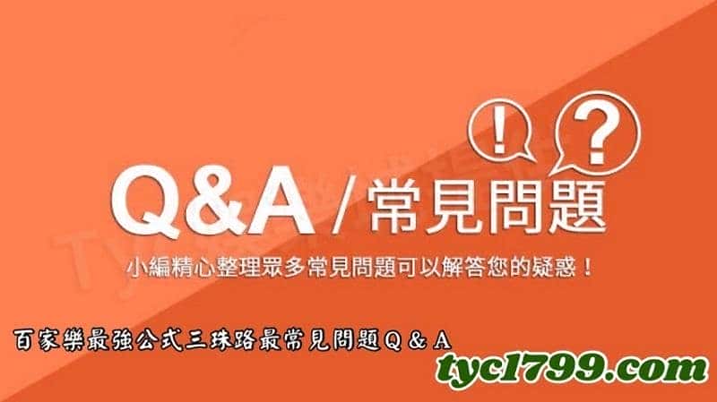 百家樂最強公式三珠路最常見問題Q&A