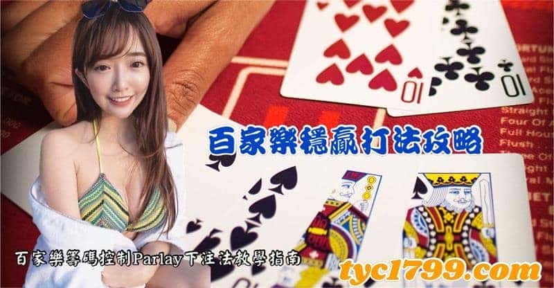 百家樂籌碼控制Parlay下注法教學指南