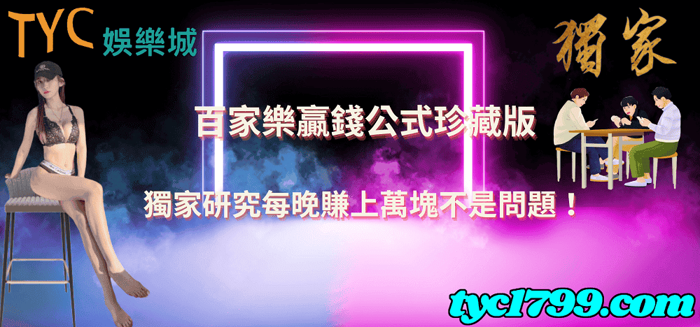 百家樂贏錢公式珍藏版，獨家研究每晚賺上萬塊不是問題！