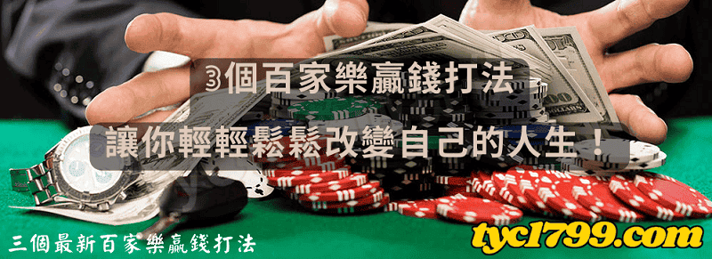 三個最新百家樂贏錢打法