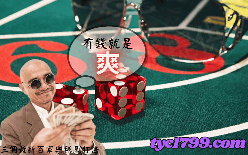 三個最新百家樂穩贏打法
