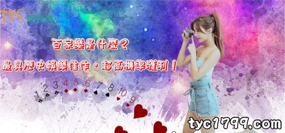百家樂是什麼？最具歷史娛樂佳作，超高機率獲利！