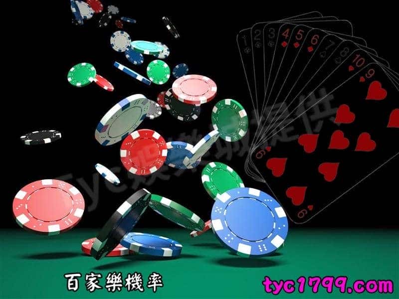 百家樂機率