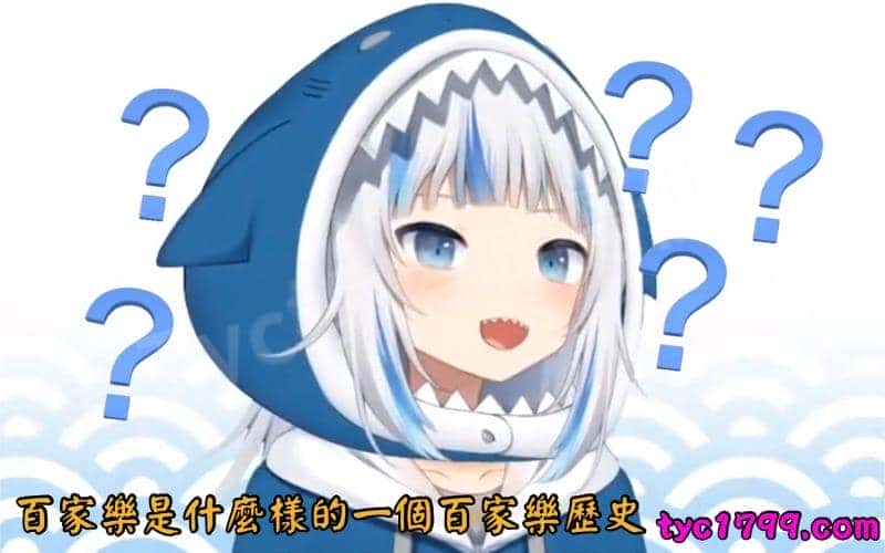 百家樂是什麼樣的一個百家樂歷史