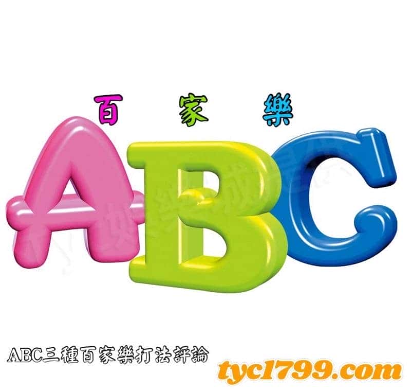 ABC三種百家樂打法評論