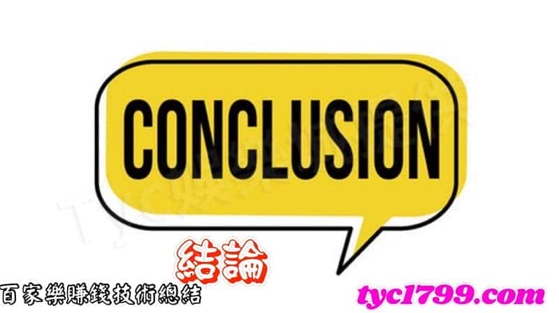 百家樂賺錢技術總結