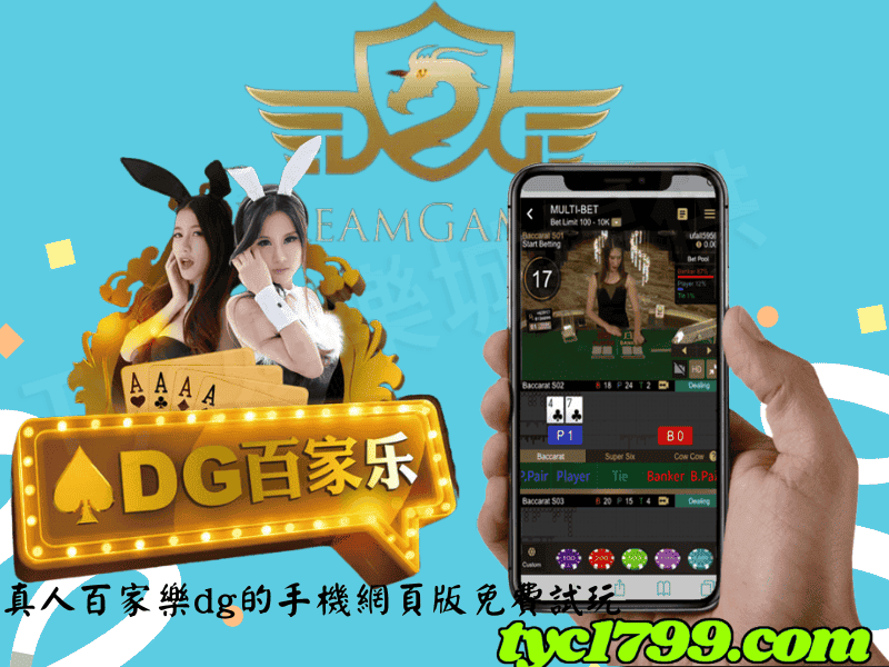 真人百家樂dg的手機網頁版免費試玩