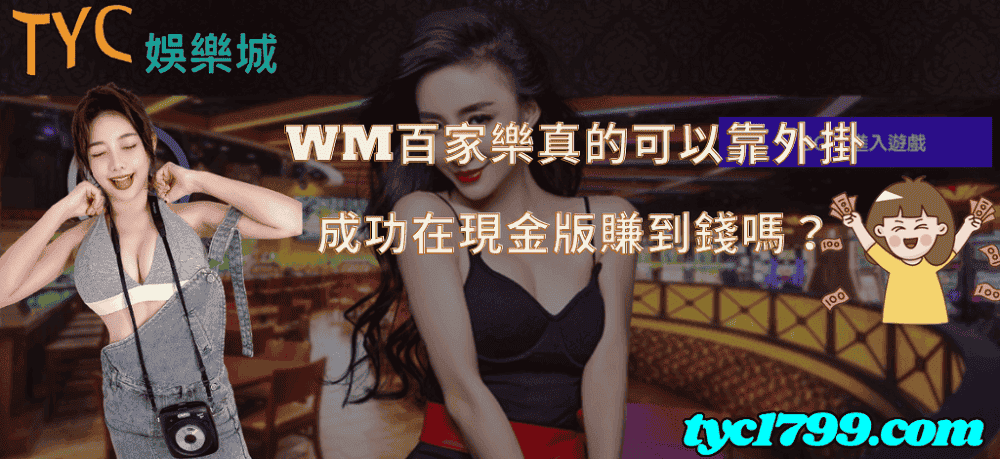 wm百家樂真的可以靠外掛成功在現金版賺到錢嗎?