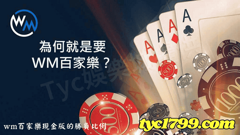 wm百家樂現金版的勝負比例