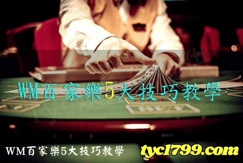 WM百家樂5大技巧教學