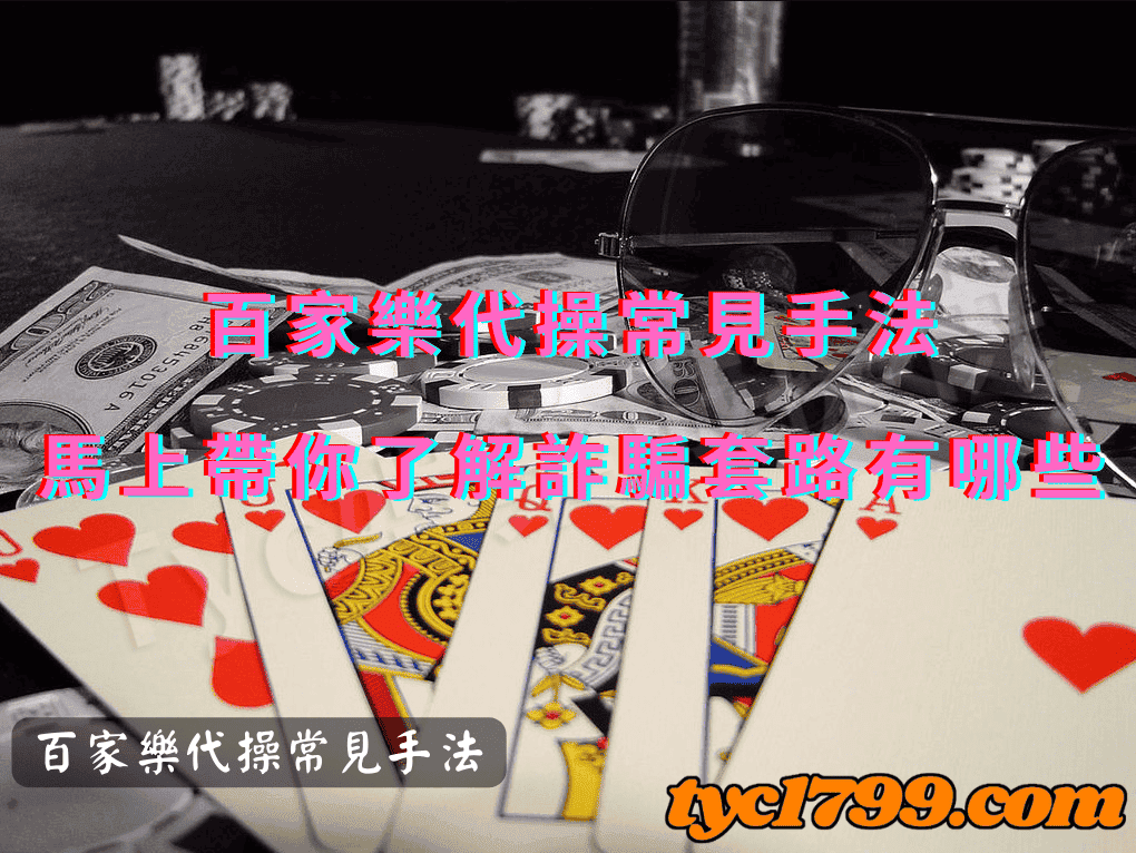 百家樂代操常見手法