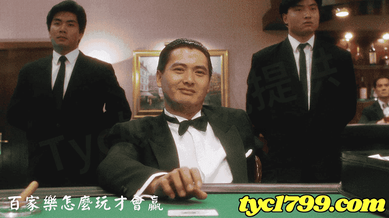 百家樂怎麼玩才會贏