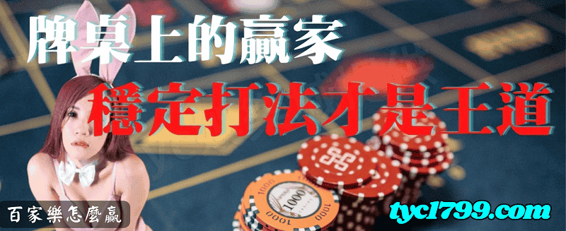 百家樂怎麼贏