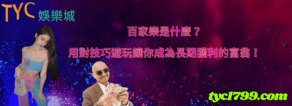 百家樂是什麼？用對技巧遊玩讓你成為長期獲利的富翁！
