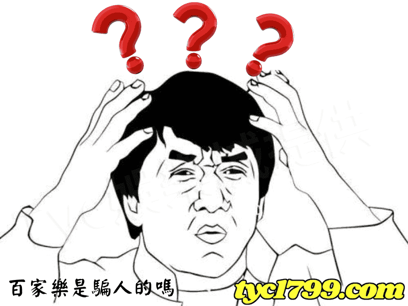 百家樂是騙人的嗎