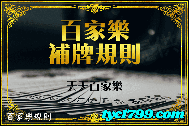 百家樂規則