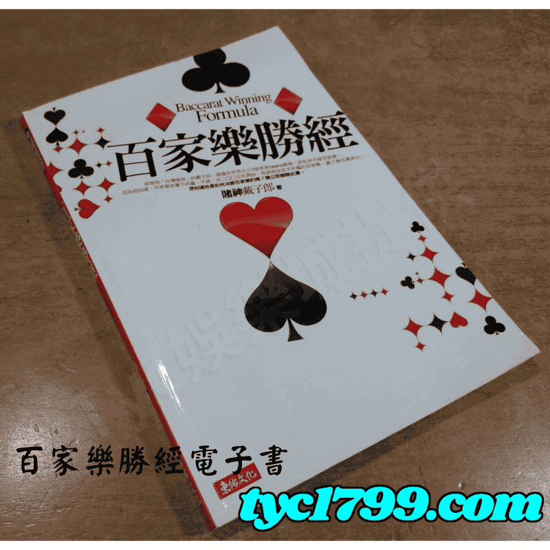 百家樂勝經電子書