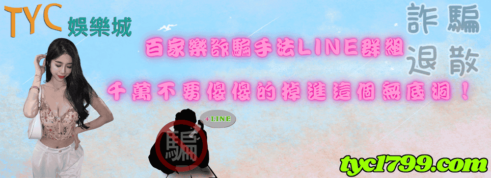 百家樂詐騙手法line群組，千萬不要傻傻的掉進這個無底洞！