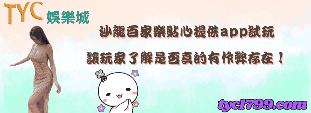 沙龍百家樂貼心提供app試玩，讓玩家了解是否真的有作弊存在！