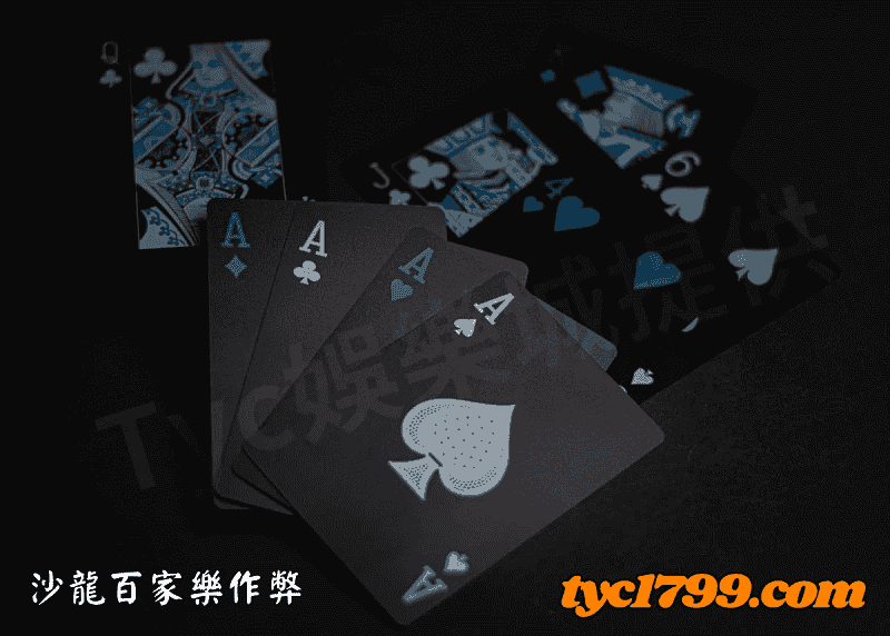 沙龍百家樂作弊