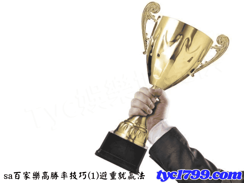 sa百家樂高勝率技巧(1)避重就贏法