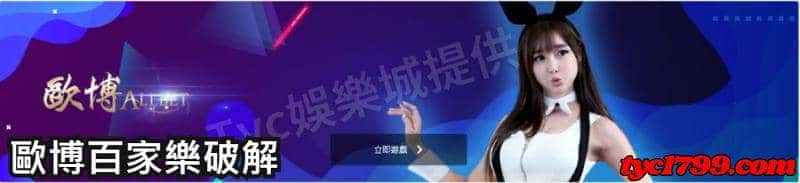 歐博百家樂破解