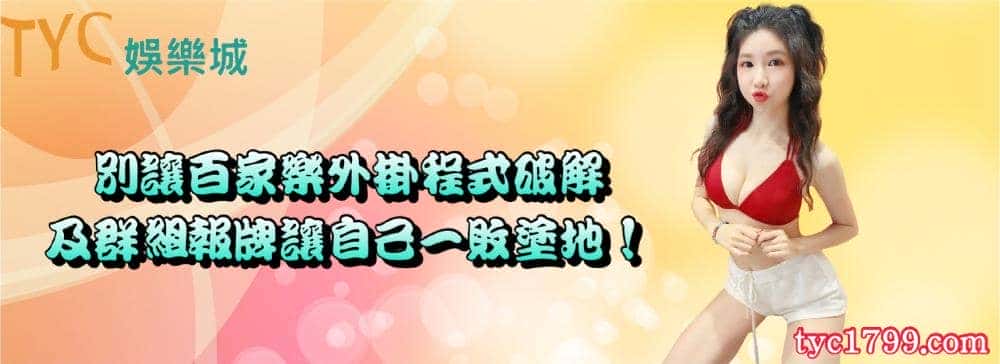 別讓百家樂外掛程式破解及群組報牌讓自己一敗塗地！