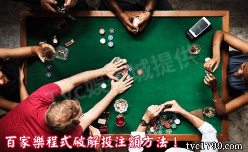 百家樂程式破解投注額方法！