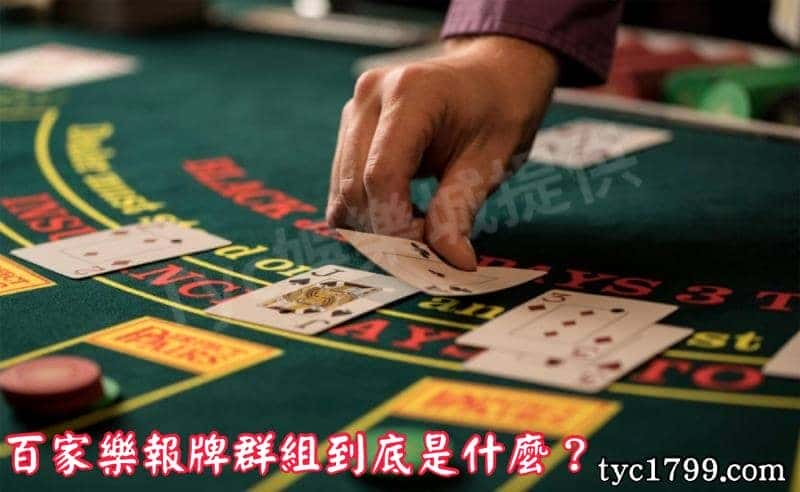 百家樂報牌群組到底是什麼？