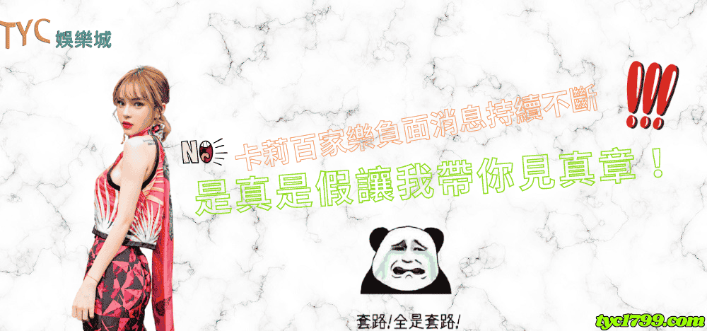 卡莉百家樂負面消息持續不斷 是真是假讓我帶你見真章！