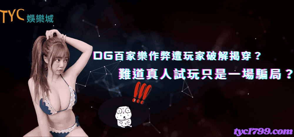 dg百家樂作弊遭玩家破解揭穿？難道真人試玩只是一場騙局？