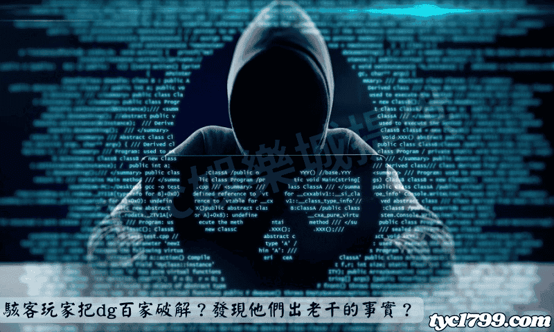 駭客玩家把dg百家破解？發現他們出老千的事實？