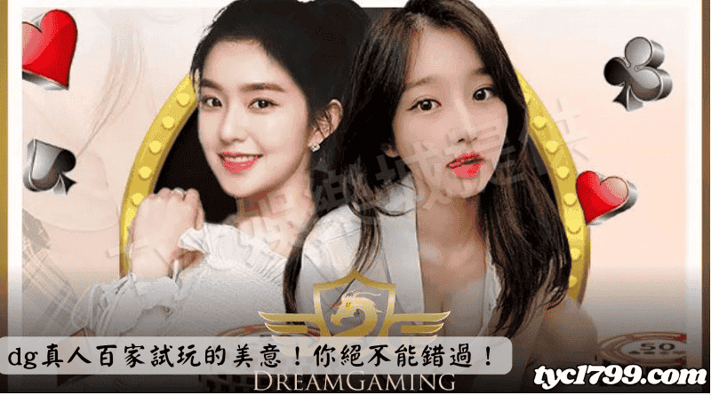 dg真人百家試玩的美意！你絕不能錯過！